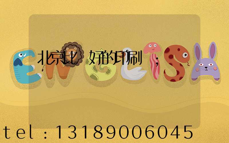 北京比較好的印刷廠