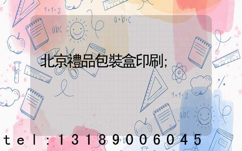 北京禮品包裝盒印刷