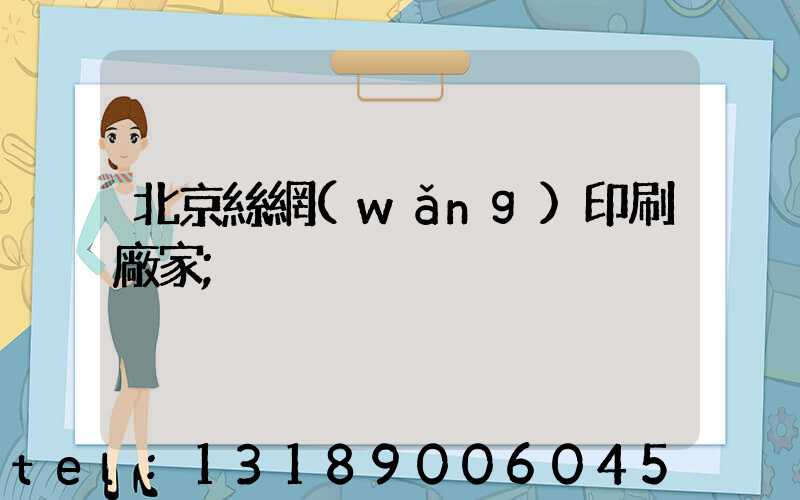 北京絲網(wǎng)印刷廠家