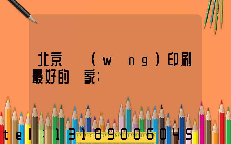 北京絲網(wǎng)印刷最好的廠家