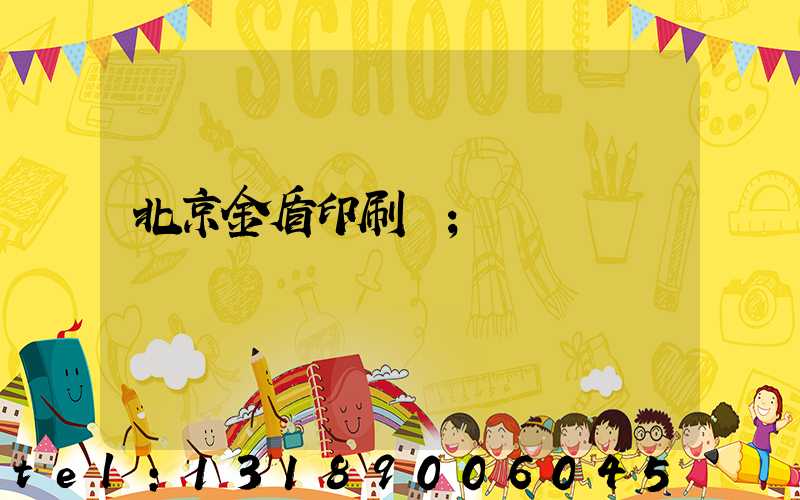 北京金盾印刷廠