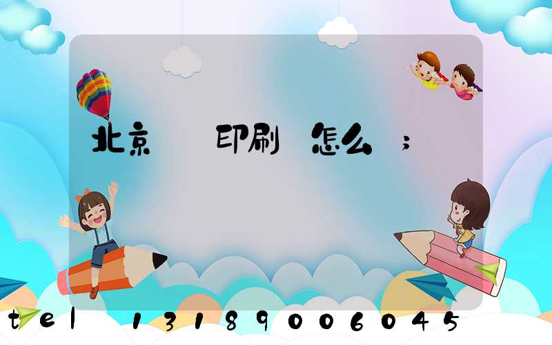 北京順義印刷廠怎么樣