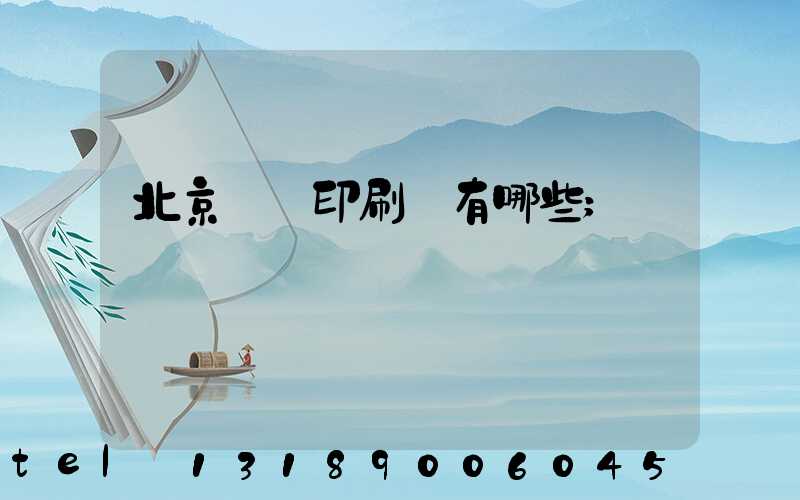 北京順義印刷廠有哪些