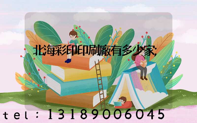 北海彩印印刷廠有多少家