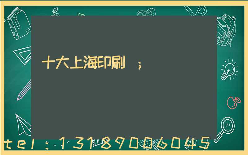 十大上海印刷廠