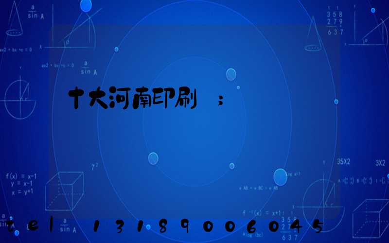 十大河南印刷廠