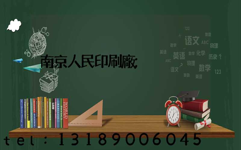 南京人民印刷廠
