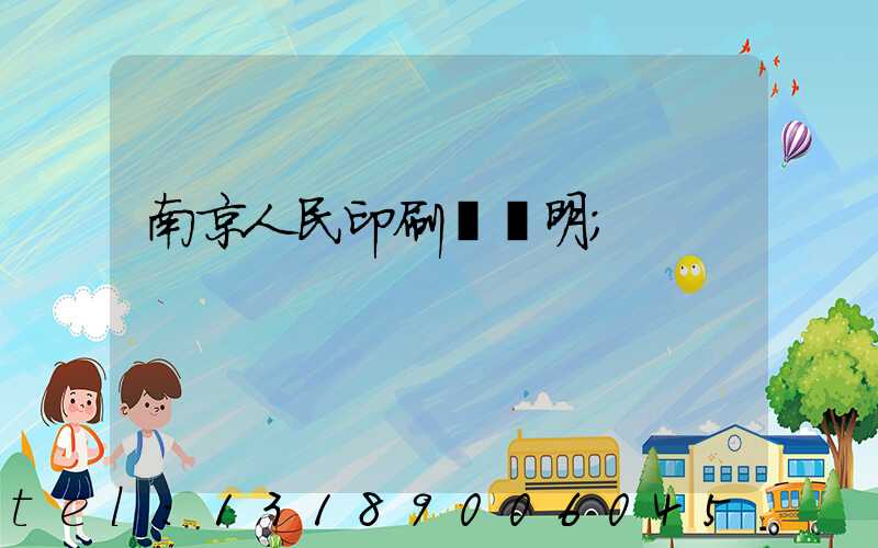 南京人民印刷廠張明