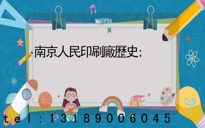 南京人民印刷廠歷史