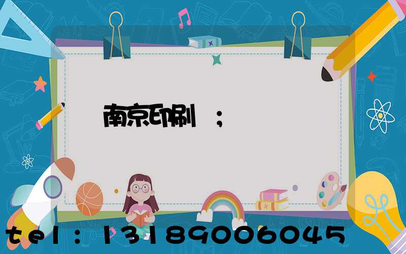 南京印刷廠