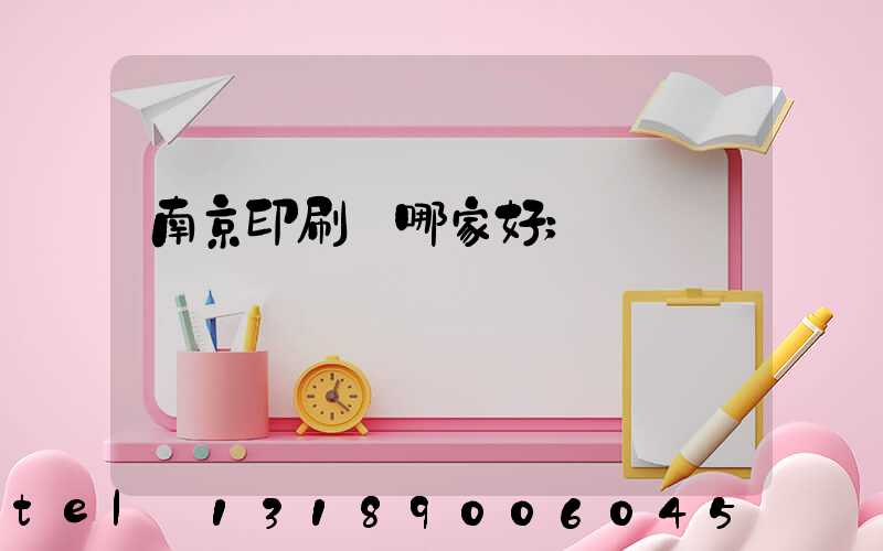 南京印刷廠哪家好