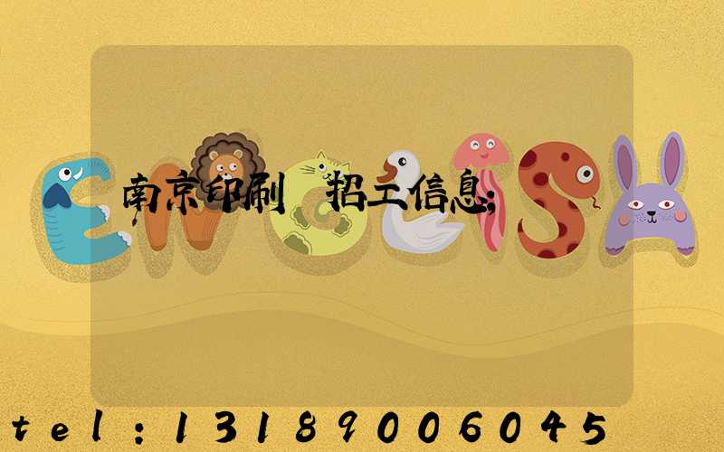 南京印刷廠招工信息