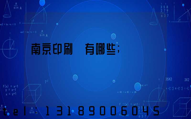 南京印刷廠有哪些