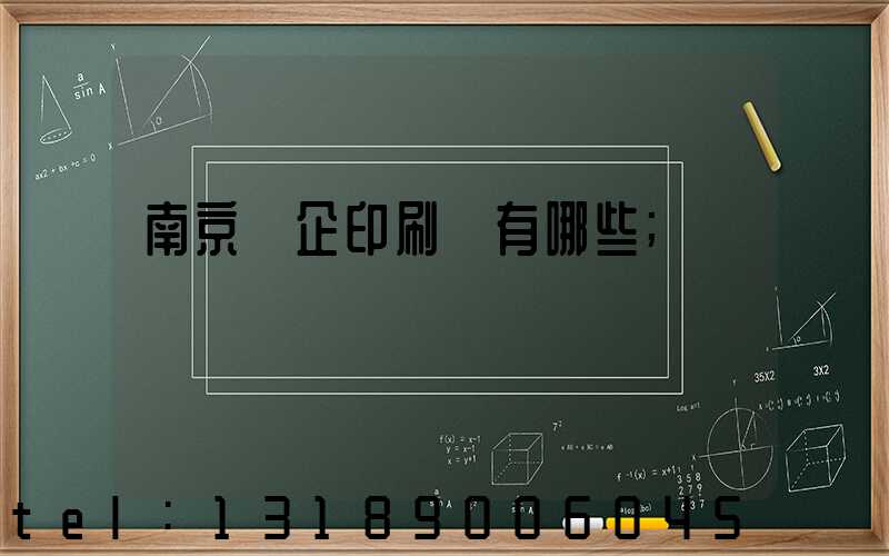 南京國企印刷廠有哪些