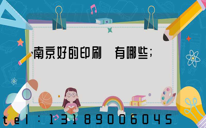 南京好的印刷廠有哪些