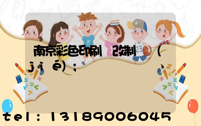 南京彩色印刷廠改制細節(jié)