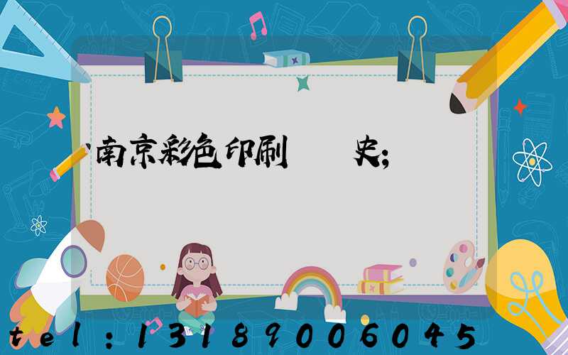 南京彩色印刷廠歷史