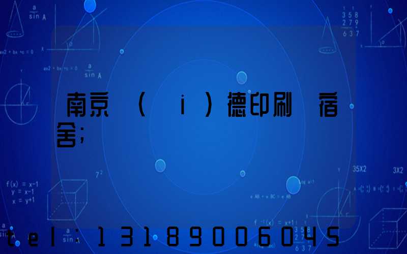 南京愛(ài)德印刷廠宿舍