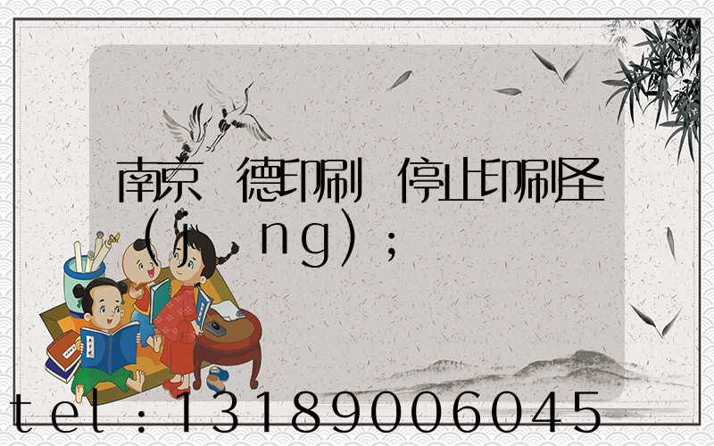 南京愛德印刷廠停止印刷圣經(jīng)