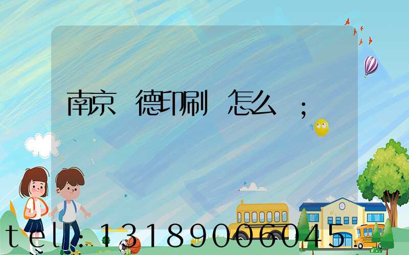 南京愛德印刷廠怎么樣