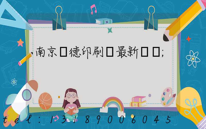 南京愛德印刷廠最新狀況