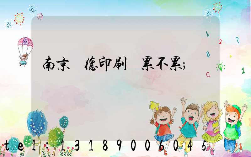 南京愛德印刷廠累不累