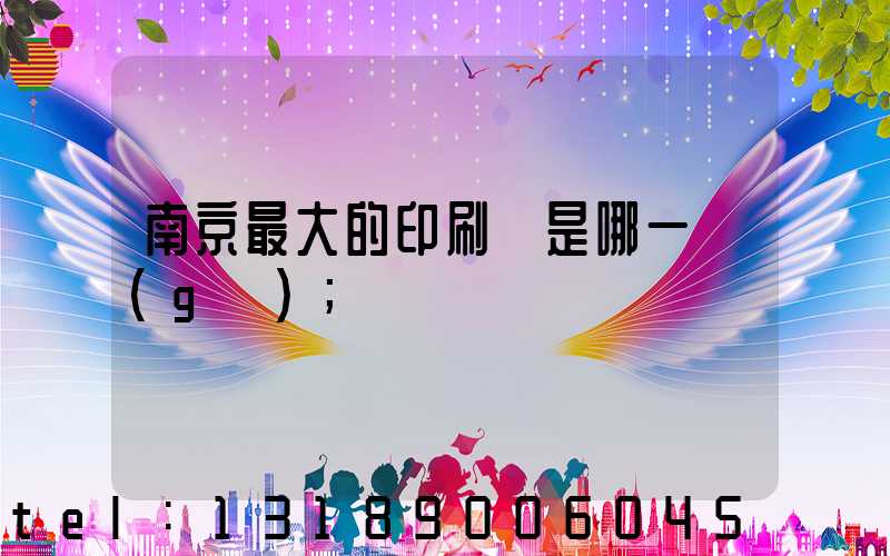 南京最大的印刷廠是哪一個(gè)
