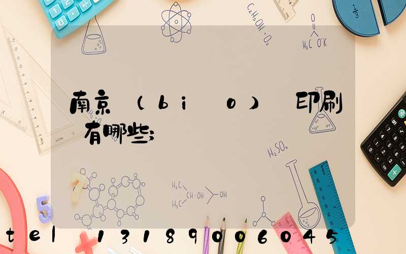 南京標(biāo)簽印刷廠有哪些