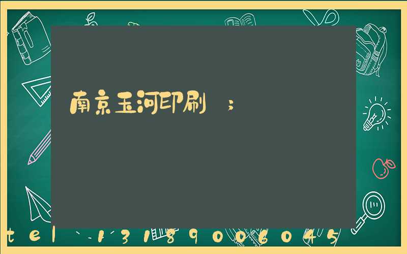 南京玉河印刷廠