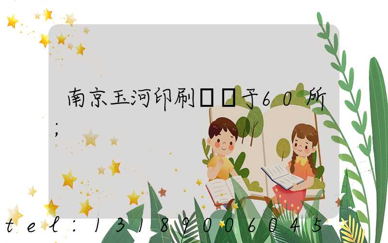 南京玉河印刷廠屬于60所