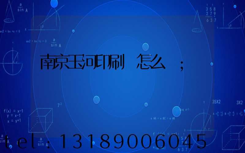 南京玉河印刷廠怎么樣