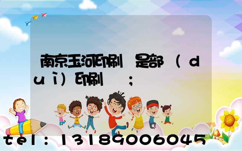 南京玉河印刷廠是部隊(duì)印刷廠嗎