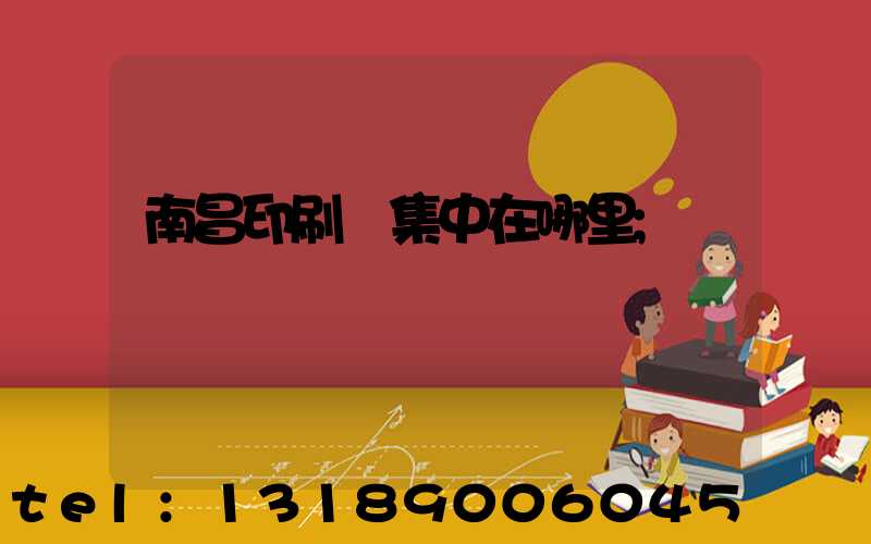 南昌印刷廠集中在哪里