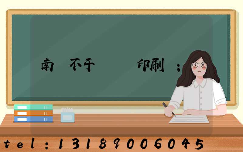 南陽不干膠標簽印刷廠