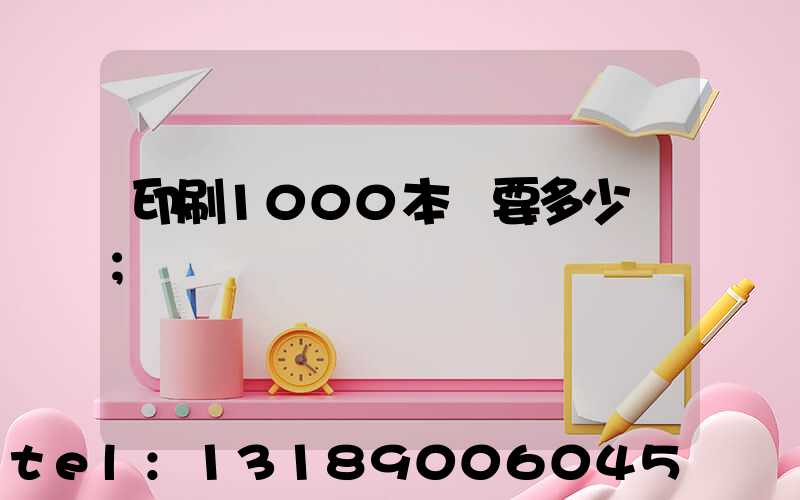 印刷1000本書要多少錢