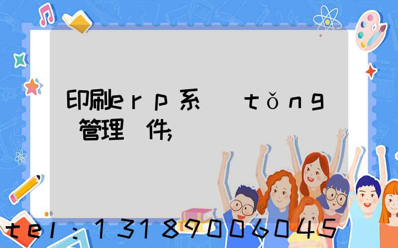 印刷erp系統(tǒng)管理軟件