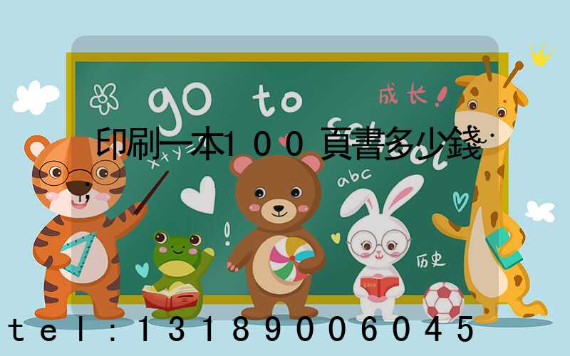 印刷一本100頁書多少錢