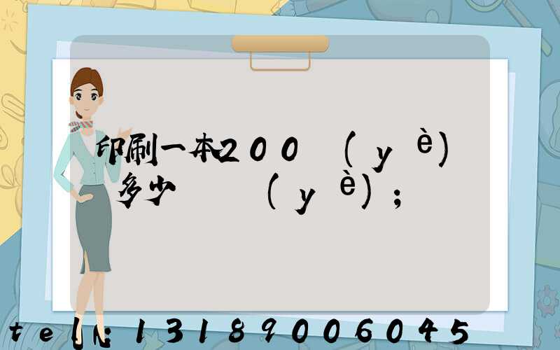 印刷一本200頁(yè)書多少錢韋業(yè)