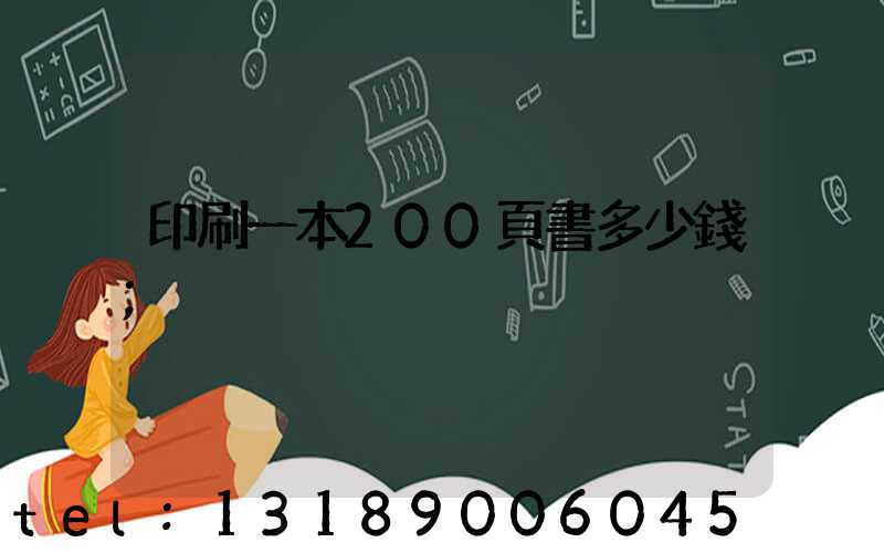 印刷一本200頁書多少錢
