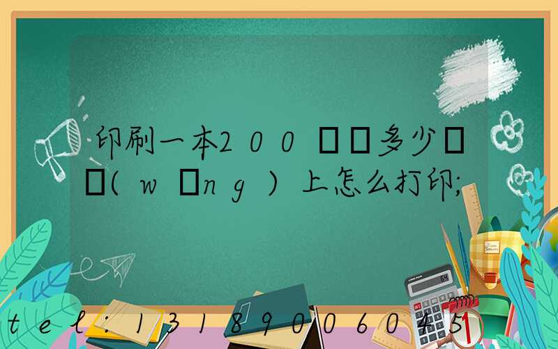 印刷一本200頁書多少錢網(wǎng)上怎么打印
