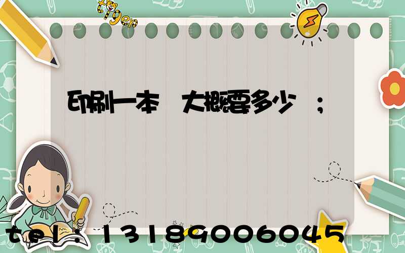 印刷一本書大概要多少錢