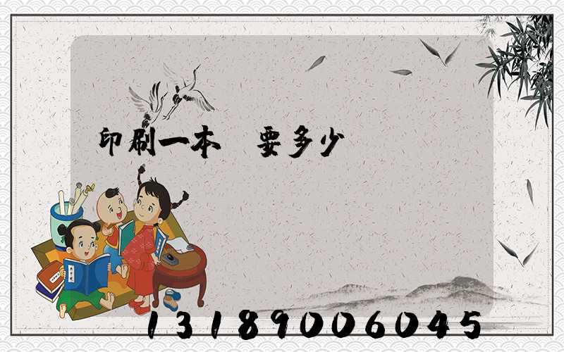 印刷一本書要多少錢