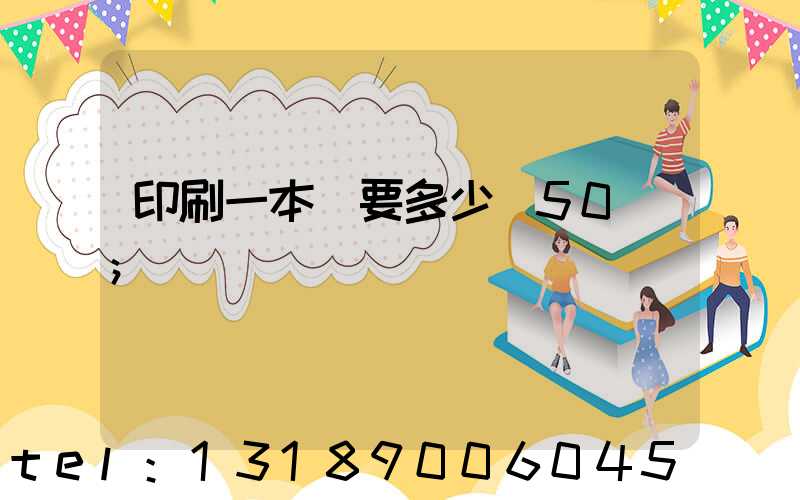 印刷一本書要多少錢50頁