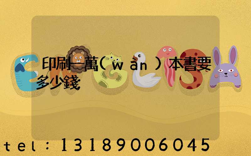 印刷一萬(wàn)本書要多少錢
