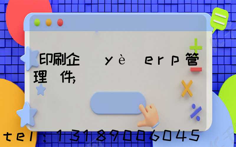 印刷企業(yè)erp管理軟件