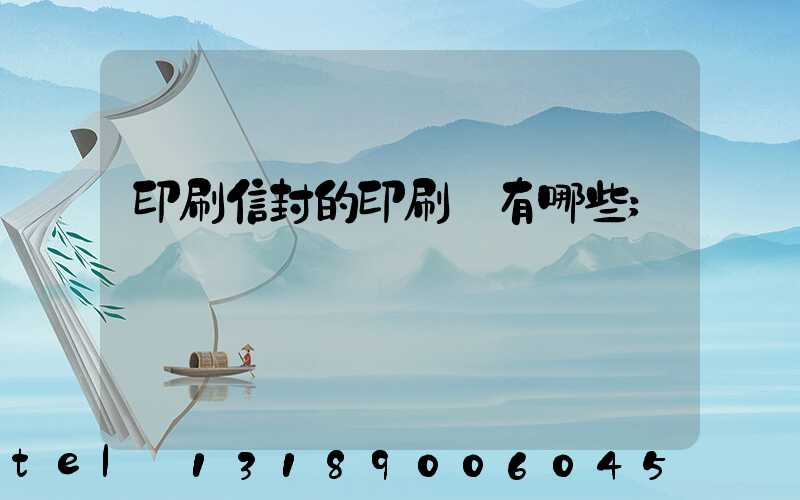 印刷信封的印刷廠有哪些