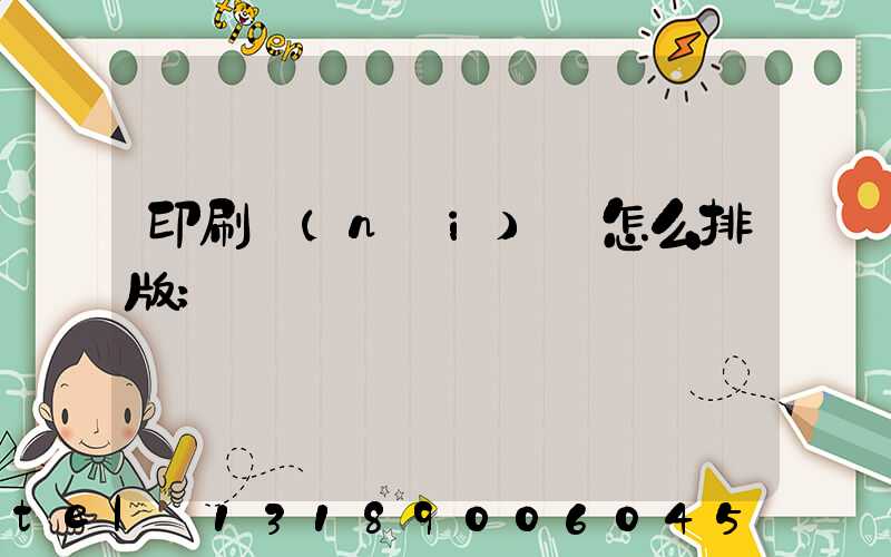 印刷內(nèi)頁怎么排版