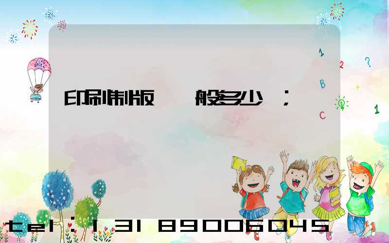 印刷制版費一般多少錢