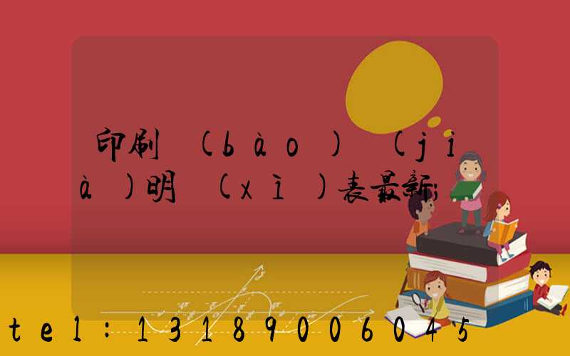 印刷報(bào)價(jià)明細(xì)表最新