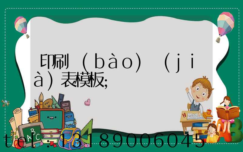 印刷報(bào)價(jià)表模板